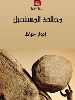 cover image of مجالدة المستحيل